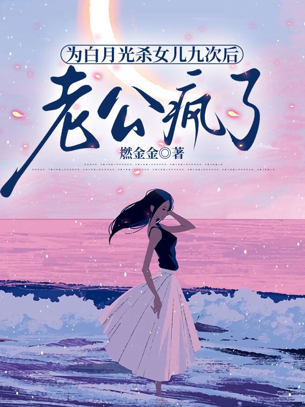 为白月光杀女儿九次后，老公疯了完整在线阅读（沈玉安瑶瑶）最新连载列表