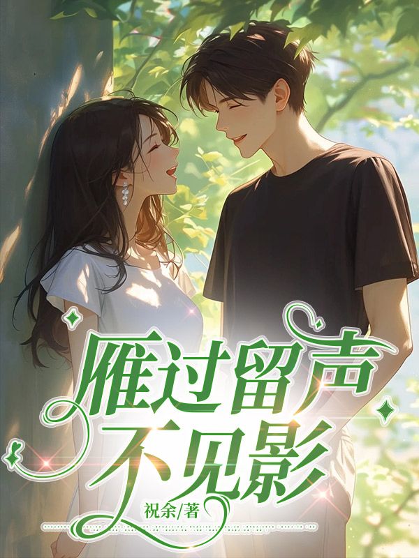 《雁过留声不见影》小说大结局免费试读 庄烨然傅灵珊小说