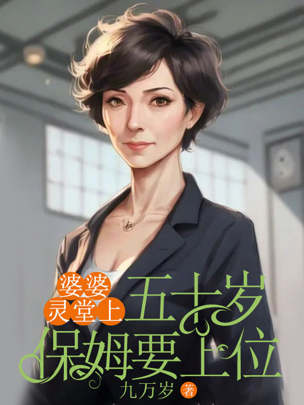 《婆婆灵堂上，五十岁保姆要上位》小说主角姜望舒孙梅章节免费在线阅读