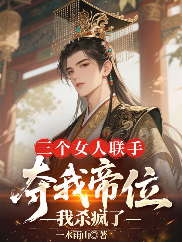 三个女人联手夺我帝位，我杀疯了（萧奕宸沈清宁）小说阅读，最新章节无删减
