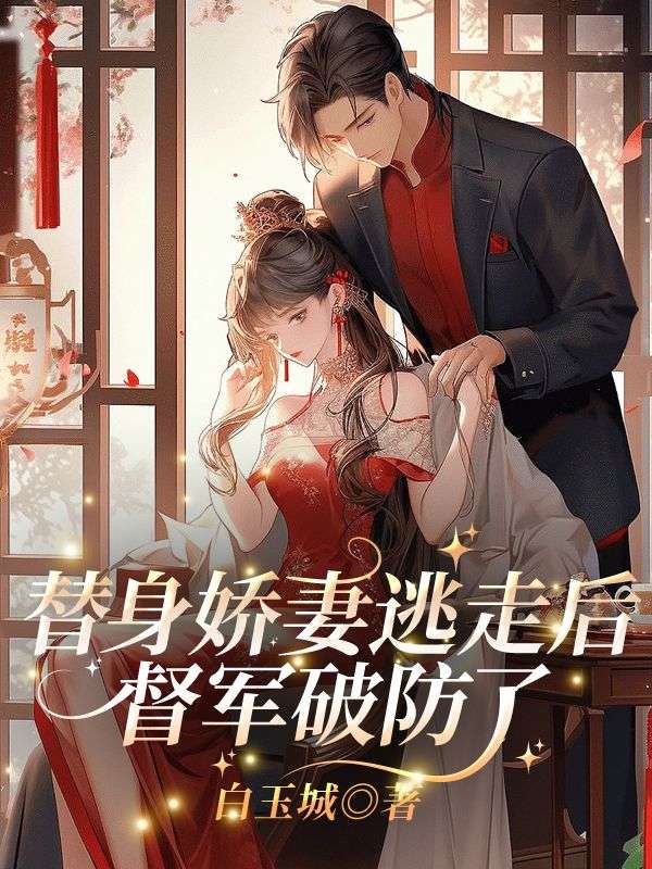 《替身娇妻逃走后，督军破防了苏姚萧纵》小说在线，苏姚萧纵章节大结局-冰糖文学