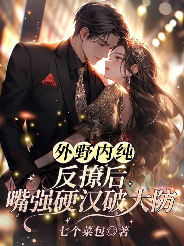 主人公叫林妍邢彧的小说外野内纯!反撩后,嘴强硬汉破大防在线阅读-给力文学