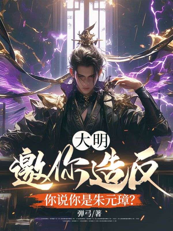 苏烨朱静云小说叫什么(大明:邀你造反,你说你是朱元璋?免费阅读)-给力文学