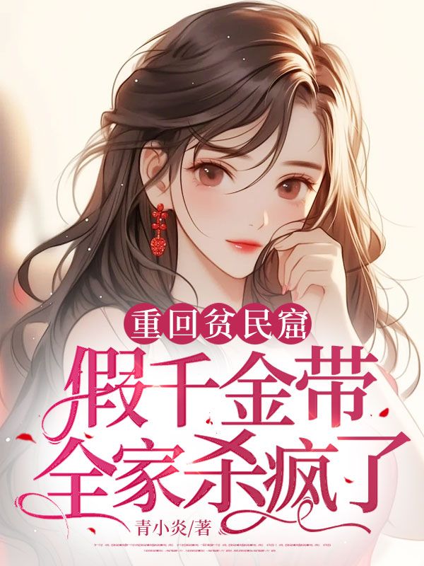 姜梨薄晏京小说在线免费阅读(重回贫民窟,假千金带全家杀疯了无弹窗无删减)-蓝天文学