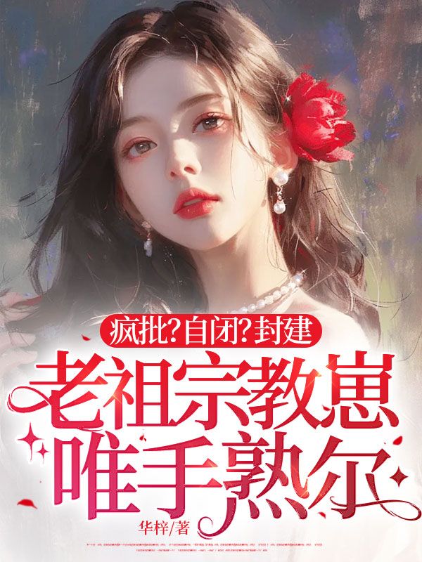 裴清仪傅斯迁小说《疯批？自闭？封建老祖宗教崽唯手熟尔》最新章节已更新