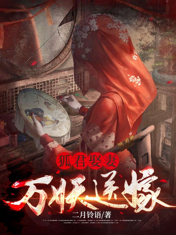 已完结小说《狐君娶妻,万妖送嫁》最新章节-牛皮文学