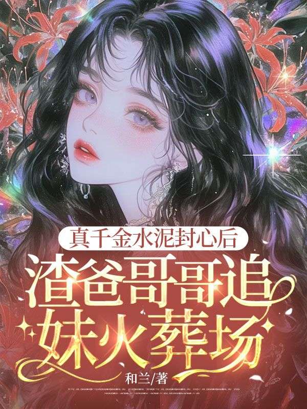 真千金水泥封心后，渣爸哥哥追妹火葬场陆欣苒最新章节，真千金水泥封心后，渣爸哥哥追妹火葬场在线阅读-冰糖文学