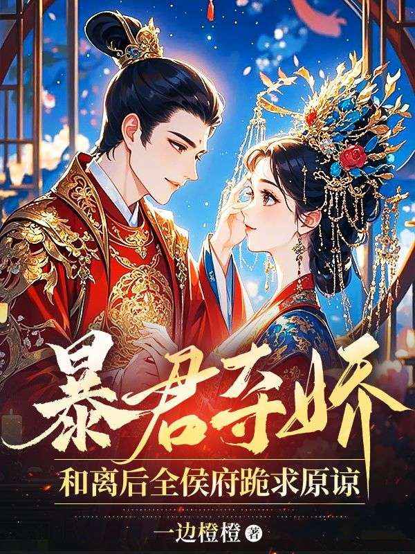 《暴君夺娇,和离后全侯府跪求原谅》全集免费在线阅读(盛清宁萧重渊)-经典文学