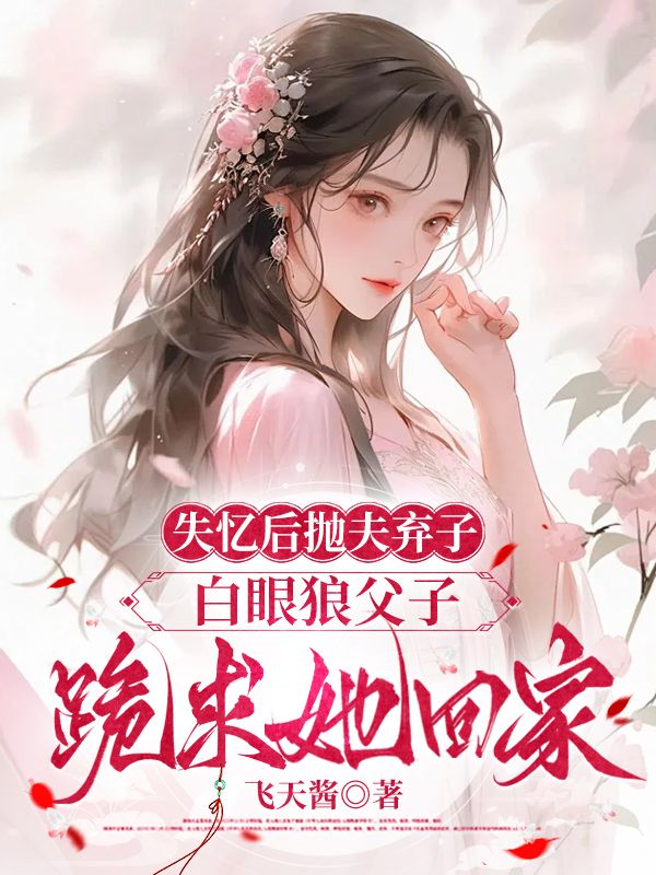 失忆后抛夫弃子，白眼狼父子跪求她回家沈南栀小说，失忆后抛夫弃子，白眼狼父子跪求她回家在线章节试读