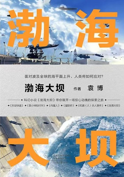 渤海大坝完整在线阅读（袁博李磊地表）最近章节列表