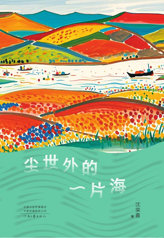 尘世外的一片海原著小说