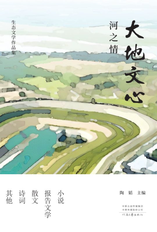 大地文心：河之情书荒必看