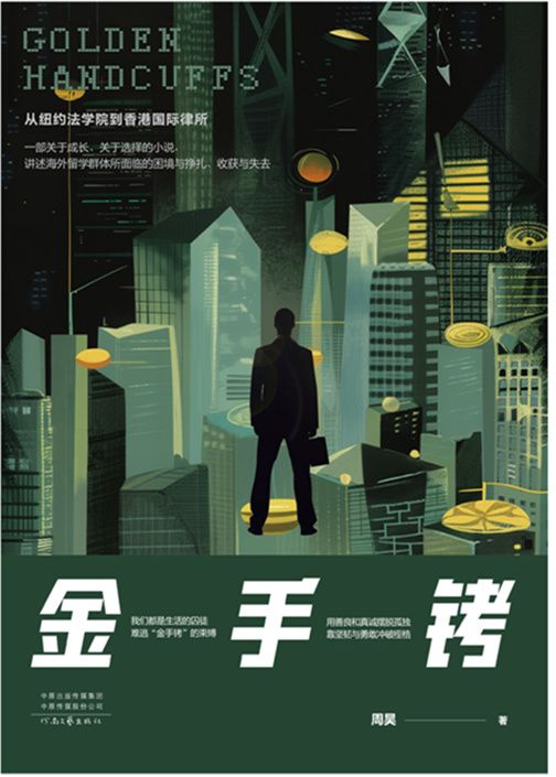 金手铐（海博博士）高分_全文阅读