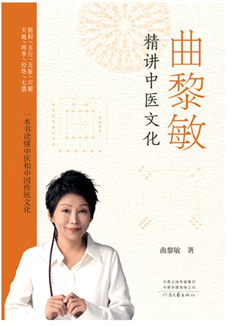 曲黎敏精讲中医文化番外彩蛋