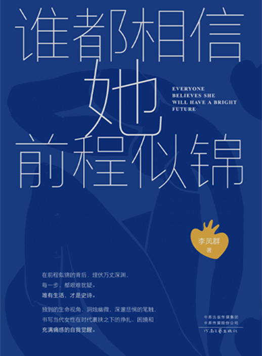 谁都相信她前程似锦已更新全本