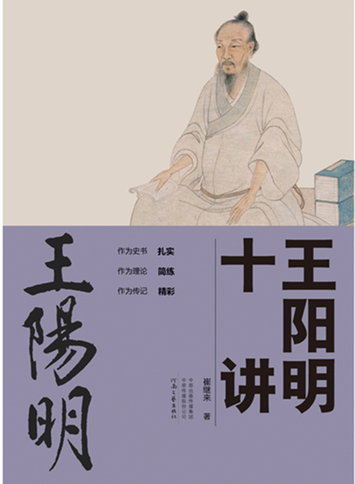 王阳明十讲全章阅读