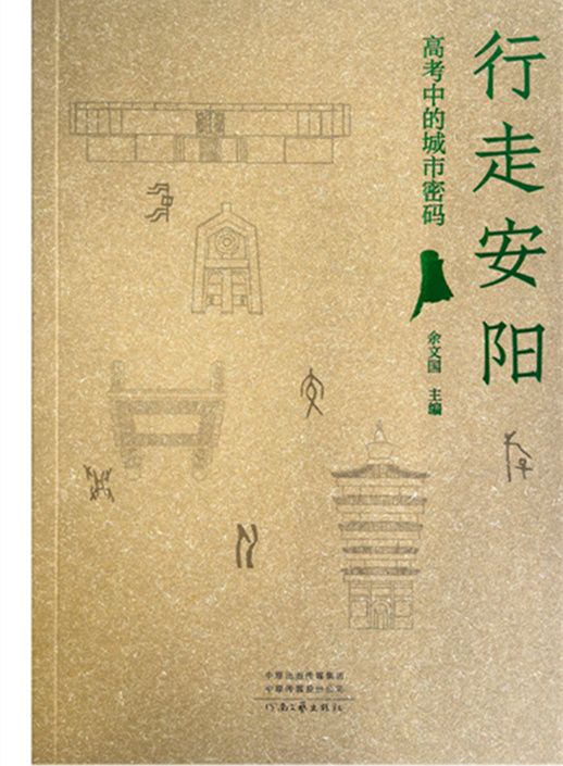 行走安阳：高考中的城市密码笔趣阁TXT
