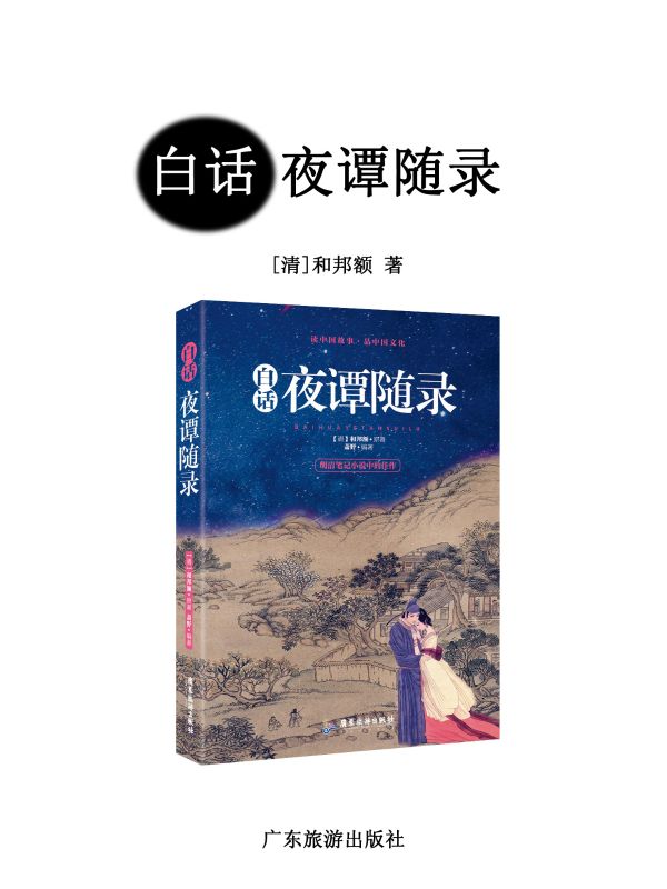 白话夜谭随录（梁生刘老先梨花）全文在线下载阅读最终篇章_笔趣阁
