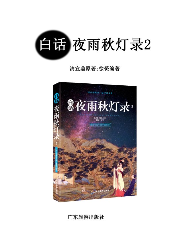 线云宋生范小仙的下一个选择白话夜雨秋灯录2已完结的隐藏剧情。