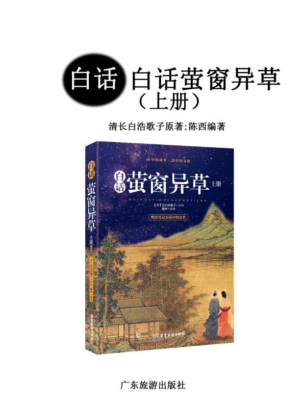 白話螢窗異草（上冊(cè)）（天錫周生王友直）完整章節(jié)列表_筆趣閣