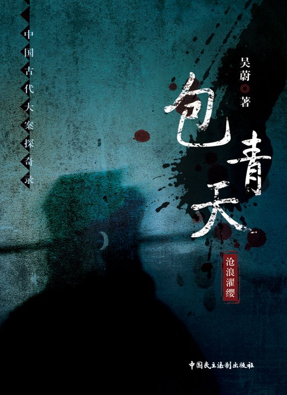 （張建侯崔良中包拯）包青天一口氣無(wú)廣告章節(jié)目錄