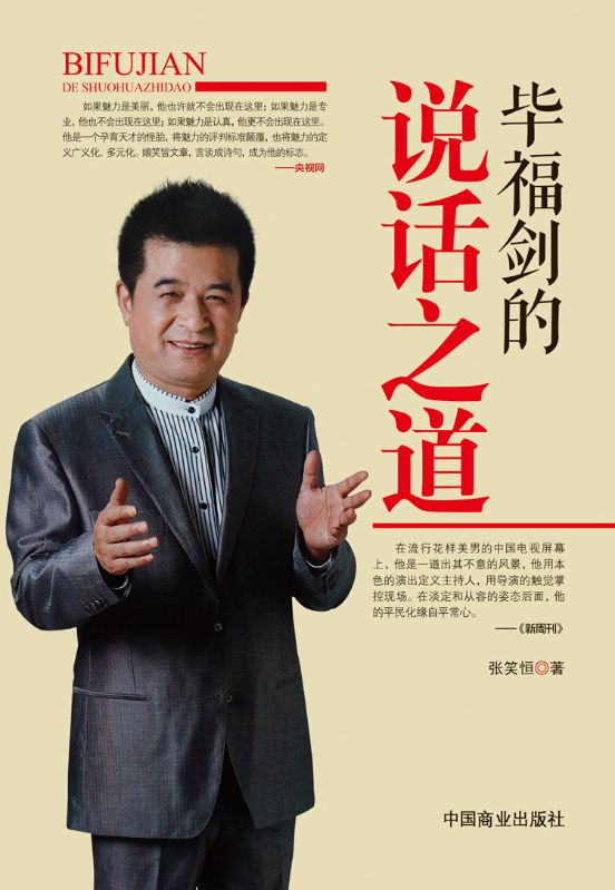 毕福剑的说话之道最终篇章阅读极简热更章节（老毕主持语言）