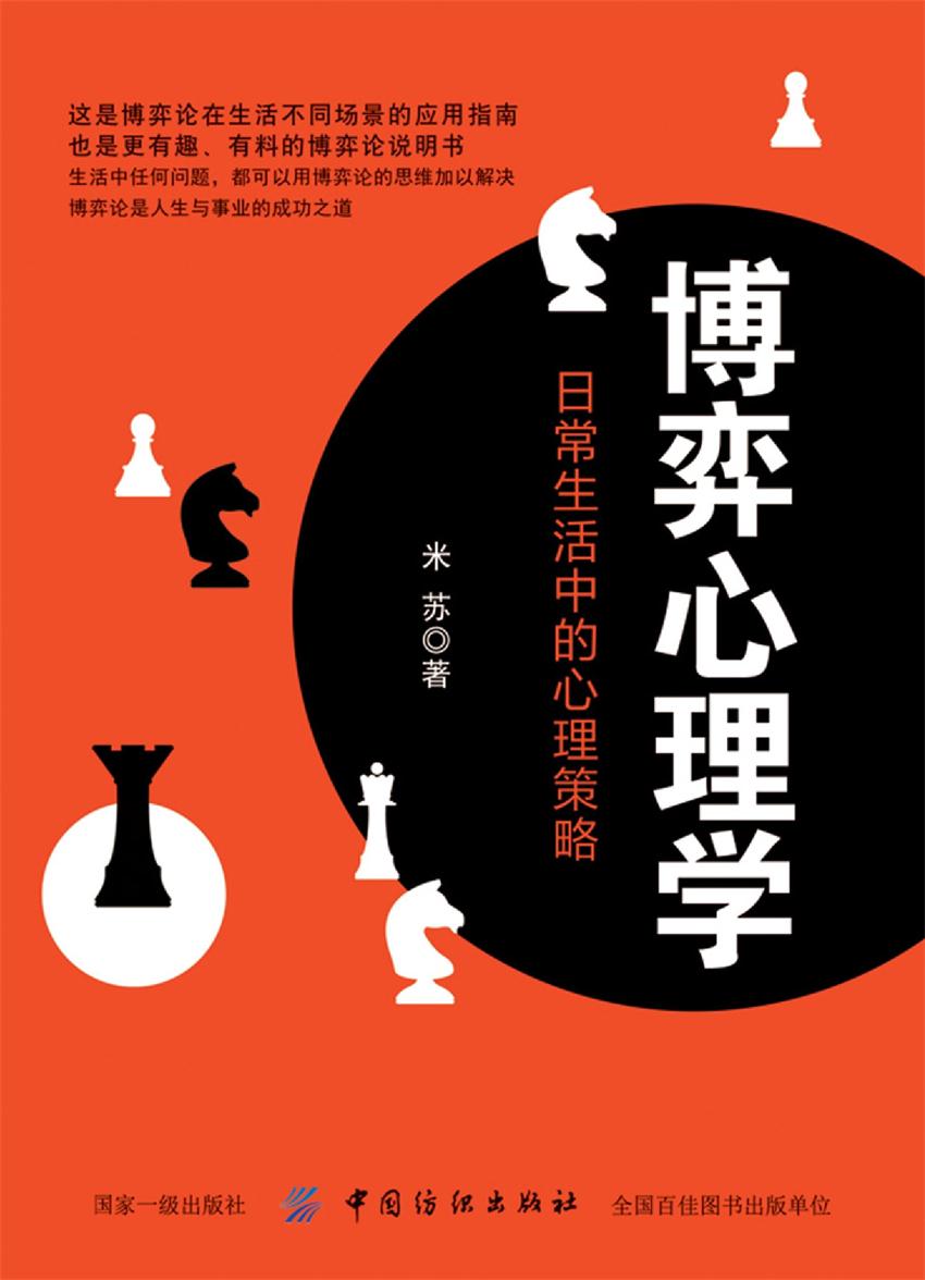 博弈心理学：日常生活中的心理策略全篇+后续（心理博弈姑娘H）畅享阅读