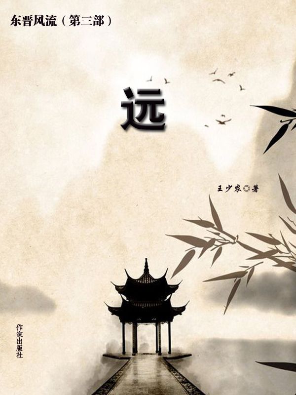 东晋风流（第三部）：远热门小说