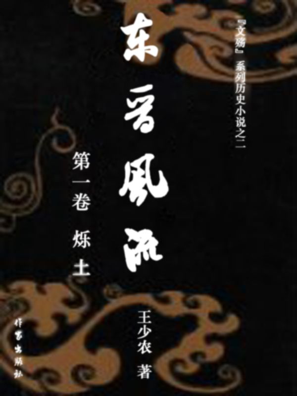 東晉風流.第一卷，爍土TXT在線下載_起點章節+后續（寫作葛洪干寶）