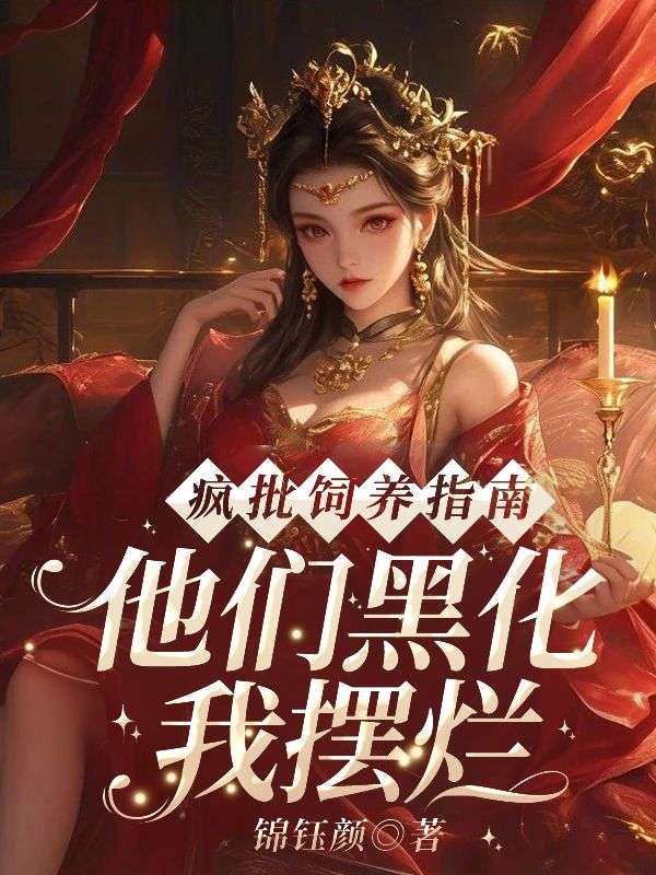 主角谢澜音小说无删减在线阅读,疯批饲养指南:他们黑化我摆烂!免费看-艾米文学