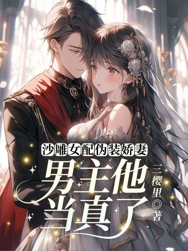 沙雕女配伪装娇妻？男主他当真了！秦以漾陆晏之在线免费阅读