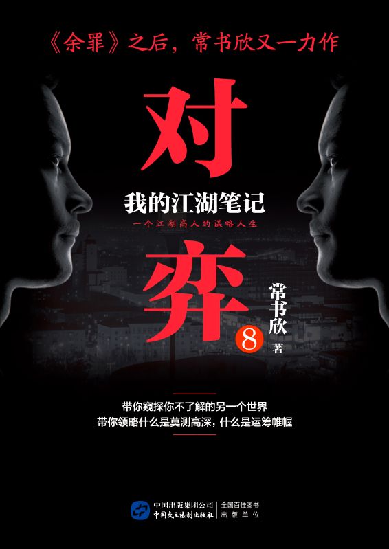 对弈8无删减阅读完美终章（帅朗邹晓璐黄宗胜）特别篇+续集