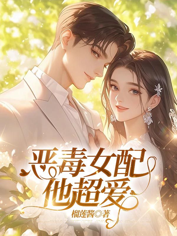品味梁少驰顾知言五年的悲欢离合恶毒女配他超爱已完结的隐藏剧情。
