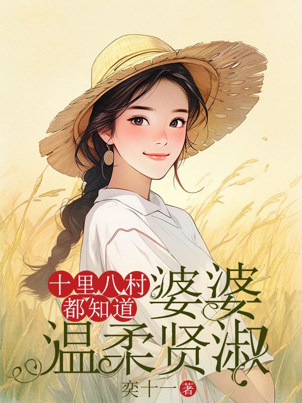 《十里八村都知道婆婆温柔贤淑顾清清王守成》小说在线,顾清清王守成章节大结局-经典文学