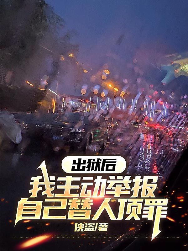 陈宇陈凯(出狱后,我主动举报自己替人顶罪)小说章节在线免费试读-经典文学