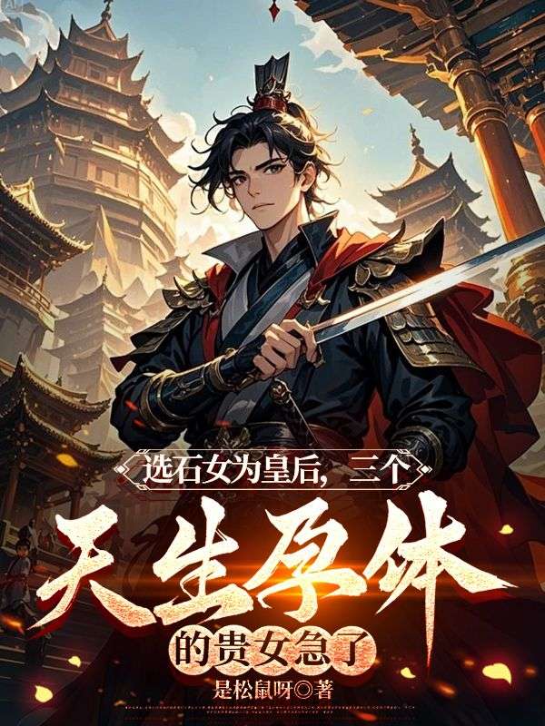 选石女为皇后,三个天生孕体的贵女急了(姜枝枝柳黎)在线免费阅读-经典文学