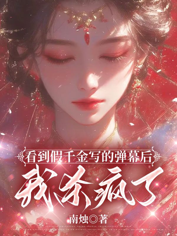 裴锦瑟宋砚棠(看到假千金写的弹幕后,我杀疯了)小说无弹窗无广告在线免费阅读-艾米文学