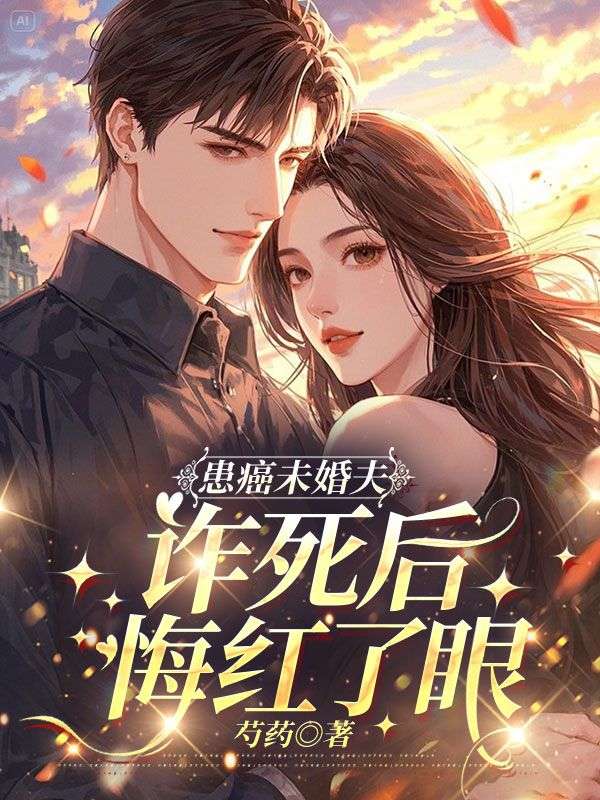 患癌未婚夫诈死后，悔红了眼（秦安）延伸章节列表（书虫必看）