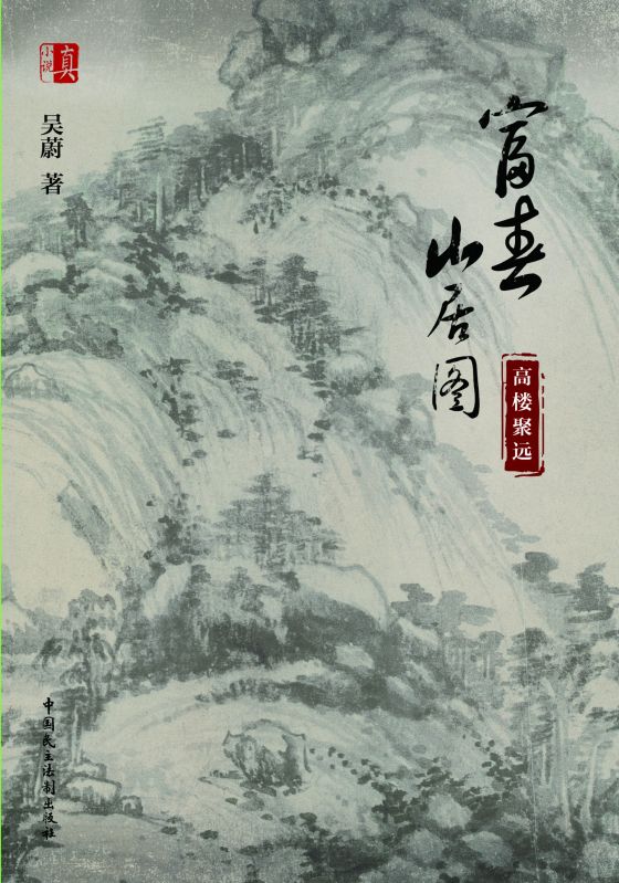 富春山居图：高楼聚远无删减+番外篇章+终章（忽必烈蒙古阿里海）在线下载在线阅读