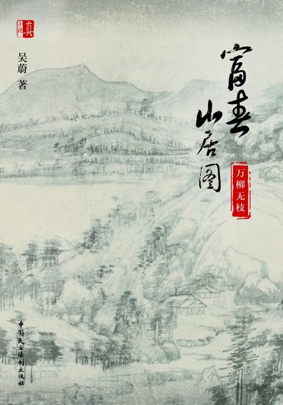 （杨载倪昭奎高丽）富春山居图：万柳无枝无删减在线阅读最新连载_笔趣阁