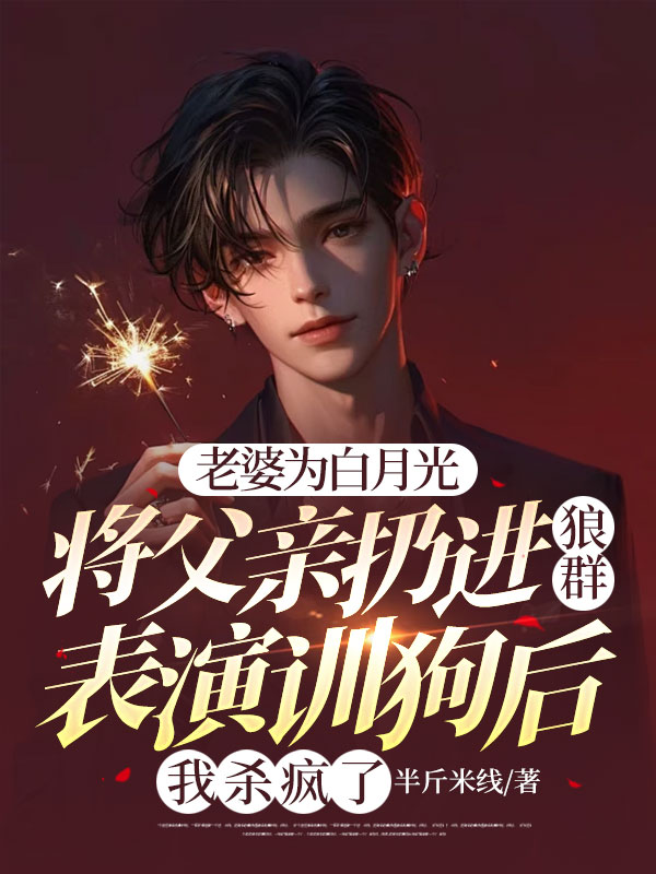 徐墨韩灵小说（老婆为白月光将父亲扔进狼群表演训狗后，我杀疯了）无删减版阅读