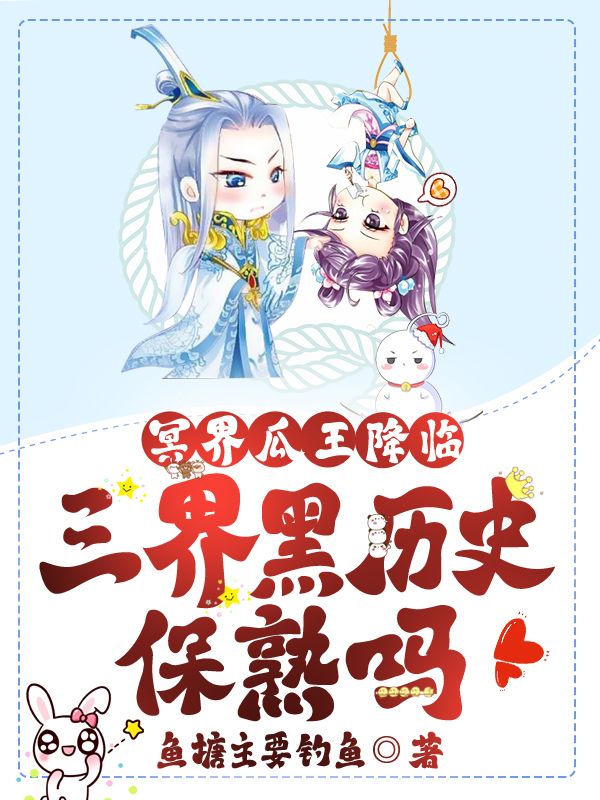 冥界瓜王降临,三界黑历史保熟吗?免费阅读,冥界瓜王降临,三界黑历史保熟吗?章节目录-牛皮文学