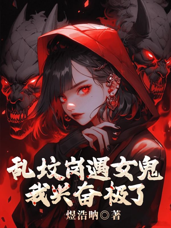 小说《乱坟岗遇女鬼,我兴奋极了》免费阅读-艾米文学