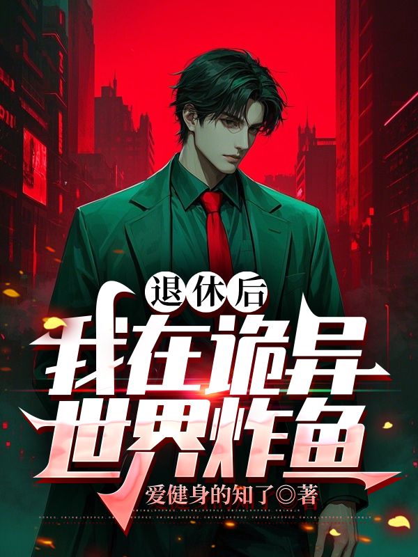 张清岚小说叫什么(退休后,我在诡异世界炸鱼免费阅读)-给力文学