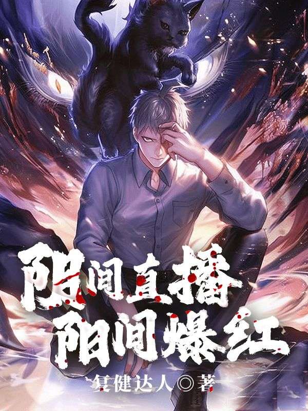 阴间直播，阳间爆红免费阅读，阴间直播，阳间爆红沈肆