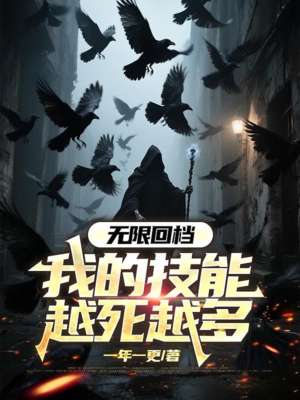 无限回档:我的技能越死越多苏牧在线阅读,苏牧最新章节-给力文学