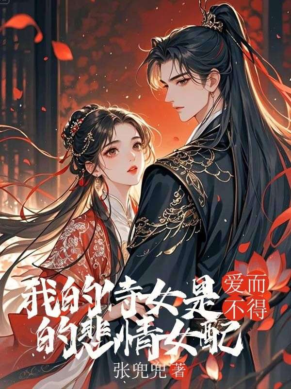 （秦雨慕澜）的故事高潮迭起我的侍女是爱而不得的悲情女配番外篇上线！