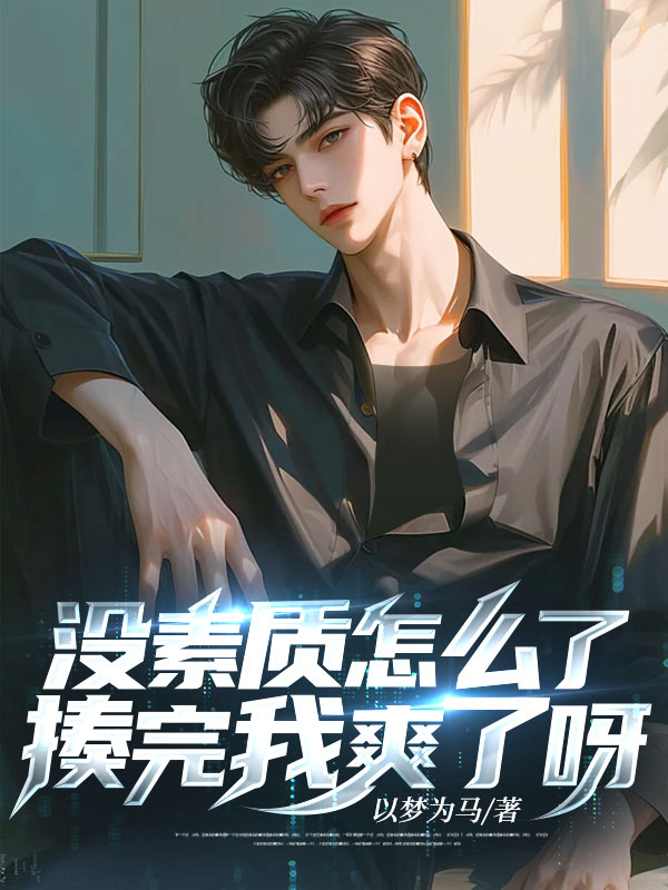 林云轩韩嫣然(没素质怎么了,揍完我爽了呀!小说)无弹窗免费试读-蓝天文学