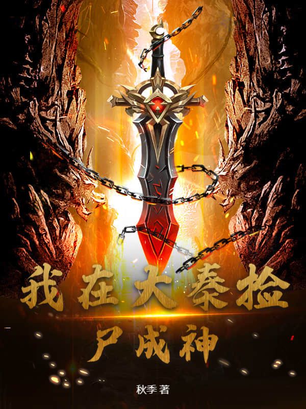 我在大秦捡尸成神前文+全文阅读（赵封王嫣）热更章节
