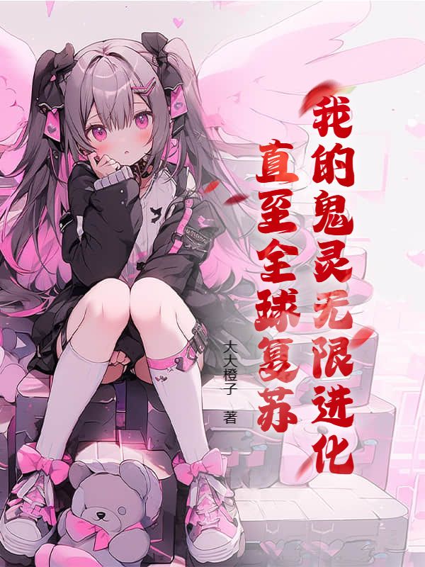 我的鬼灵无限进化，直至全球复苏完整文本阅读